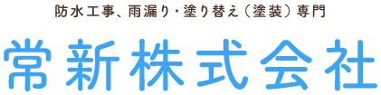 雨漏り・塗り替え（塗装）の改修工事 ならお任せください 常新株式会社