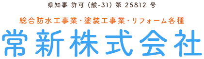 佐野市屋根塗装｜下野市、小山市の防水工事、塗装工事なら常新株式会社